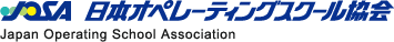 日本オペレーティングスクール協会