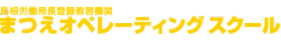 まつえオペレーティングスクール