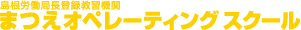 島根労働局登録教習機関 まつえオペレーティングスクール