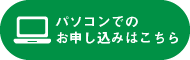 パソコンでのお申し込みはこちら