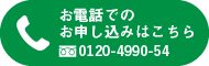 お電話でのお申し込みはこちら