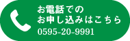 お電話でのお申し込みはこちら