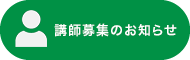 講師募集のお知らせ