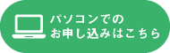 パソコンでのお申し込みはこちら