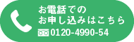 お電話でのお申し込みはこちら