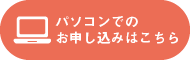 パソコンでのお申し込みはこちら