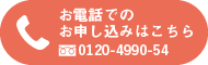 お電話でのお申し込みはこちら