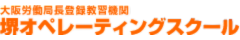 堺オペレーティングスクール