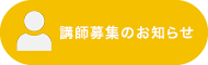 講師募集のお知らせ