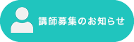 講師募集のお知らせ