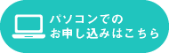 パソコンでのお申し込みはこちら