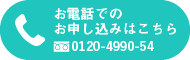 お電話でのお申し込みはこちら